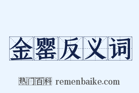 金罂反义词是什么意思的图片